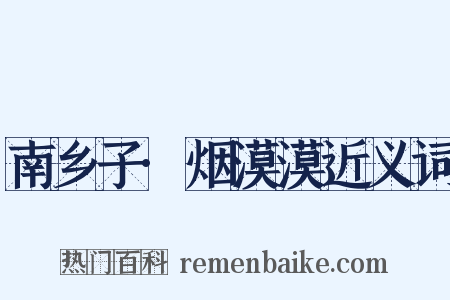 南乡子·烟漠漠近义词是什么意思的图片